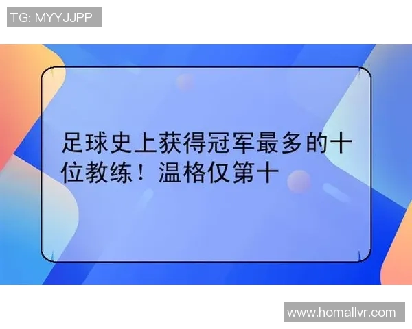足球教练A的执教之路与战术创新探索分享 足球教练A的执教之路与战术创新探索分享